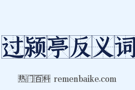 过颍亭反义词是什么意思的图片